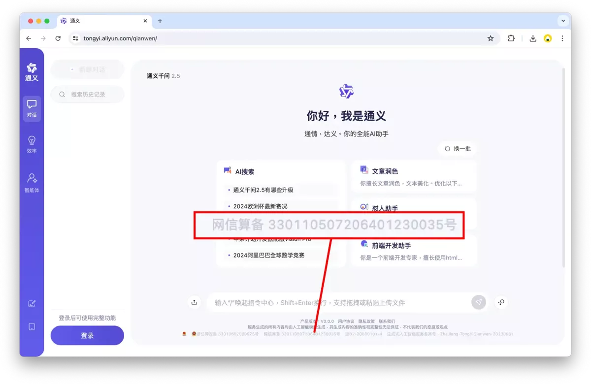 Example of an AI Filing number displayed at the bottom of Alibaba's Chat GPT website (网信算备330110507206401230035号).