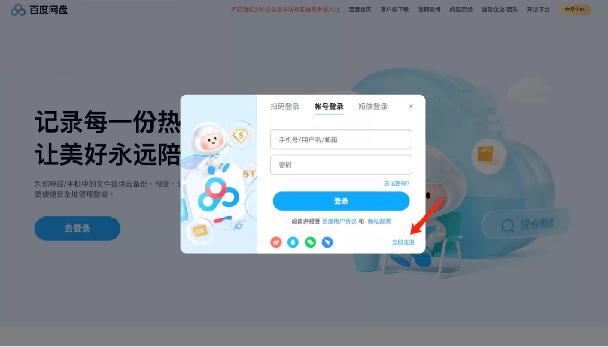 Registion Entrance for Baidu Wangpan