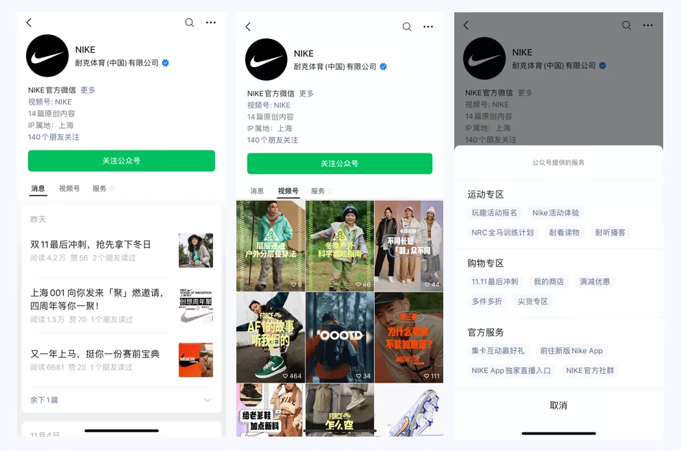 Nike WeChat Official Account