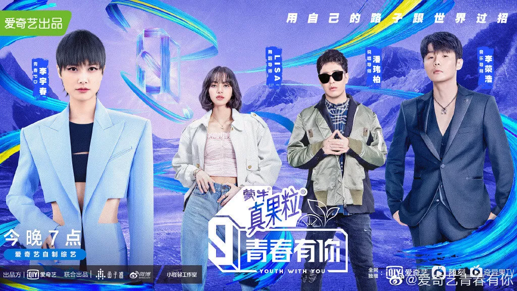 Talent Show Youth With You Produced by iQiyi